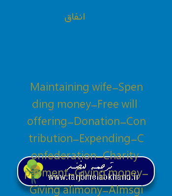 انفاق به انگلیسی